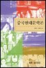 중국현대문학론 (워크북 포함)
