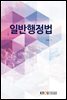 일반행정법 (워크북 포함)