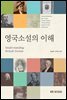영국소설의 이해 (워크북 포함)