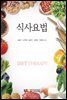 식사요법 (워크북 포함)
