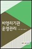 비영리기관 운영관리