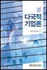 다국적기업론 (워크북 포함)