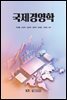 국제경영학 (워크북 포함)