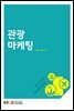 관광마케팅 (워크북 포함)