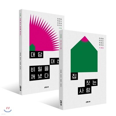 대답 대신 비밀을 꺼냈다 + 집 짓는 사람 세트