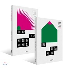 대답 대신 비밀을 꺼냈다 + 집 짓는 사람 세트