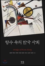 향수 속의 한국 사회