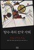 향수 속의 한국 사회
