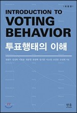 투표행태의 이해