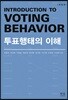 투표행태의 이해