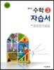 중학교 수학 3 자습서 (2019년)