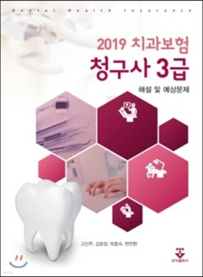 2019 치과보험청구사 3급 해설 및 예상문제