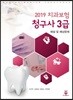 2019 치과보험청구사 3급 해설 및 예상문제