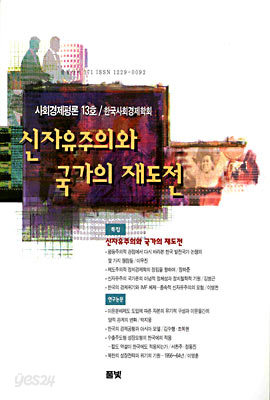 신자유주의와 국가의 재도전