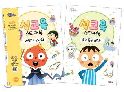성교육 스티커북 Part A : 신체 이해와 존중 세트