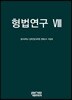 형법연구 8