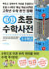 개념연결 초등수학사전 5.6학년