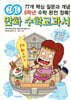 개념연결 만화 수학교과서 초등 6학년
