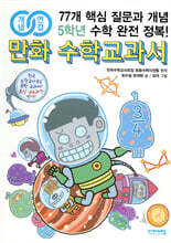 개념연결 만화 수학교과서 초등 5학년