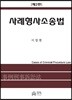 사례형사소송법
