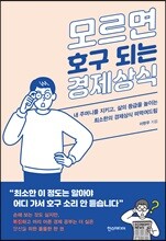 모르면 호구 되는 경제상식