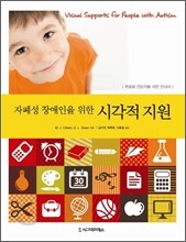 자폐성 장애인을 위한 시각적 지원