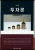 투자론