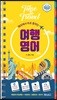 해외에서 바로 통하는 여행영어