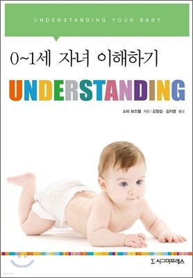 UNDERSTANDING : 0~1세 자녀 이해하기