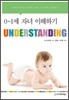 UNDERSTANDING : 0~1세 자녀 이해하기