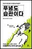푸념도 습관이다