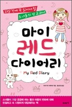 마이 레드 다이어리