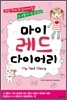 마이 레드 다이어리