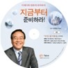 지금부터 준비하라