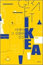이케아, 그 신화와 진실