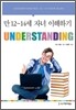 UNDERSTANDING : 만 12-14세 자녀 이해하기