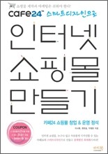 cafe24 스마트 디자인으로 인터넷 쇼핑몰 만들기