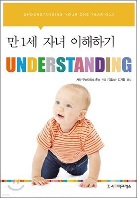 UNDERSTANDING : 만 1세 자녀 이해하기