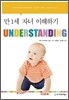 UNDERSTANDING : 만 1세 자녀 이해하기