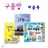 구름빵 퍼즐북 세트 (전3종) : 꽃이 피었어/상상력/꼬마