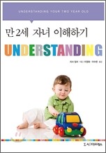 UNDERSTANDING : 만 2세 자녀 이해하기