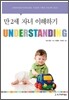 UNDERSTANDING : 만 2세 자녀 이해하기