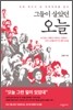 그들이 살았던 오늘