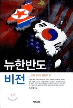 뉴한반도 비전