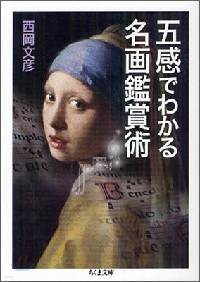 五感でわかる名畵鑑賞術