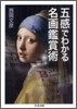 五感でわかる名畵鑑賞術