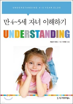 UNDERSTANDING : 만 4-5세 자녀 이해하기