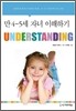 UNDERSTANDING : 만 4-5세 자녀 이해하기