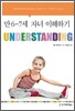 UNDERSTANDING : 만 6-7세 자녀 이해하기