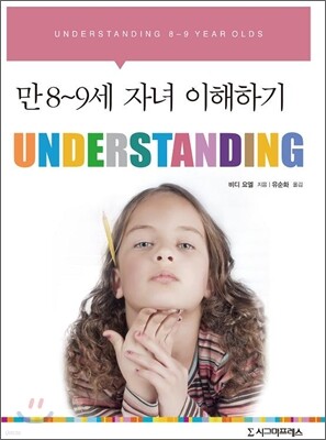 UNDERSTANDING : 만 8-9세 자녀 이해하기